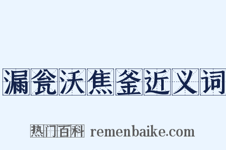 漏瓮沃焦釜近义词是什么意思的图片